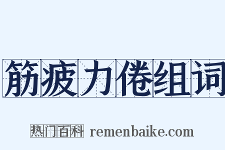 筋疲力倦组词是什么意思的图片